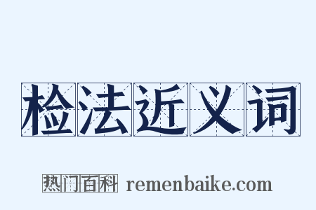 检法近义词是什么意思的图片
